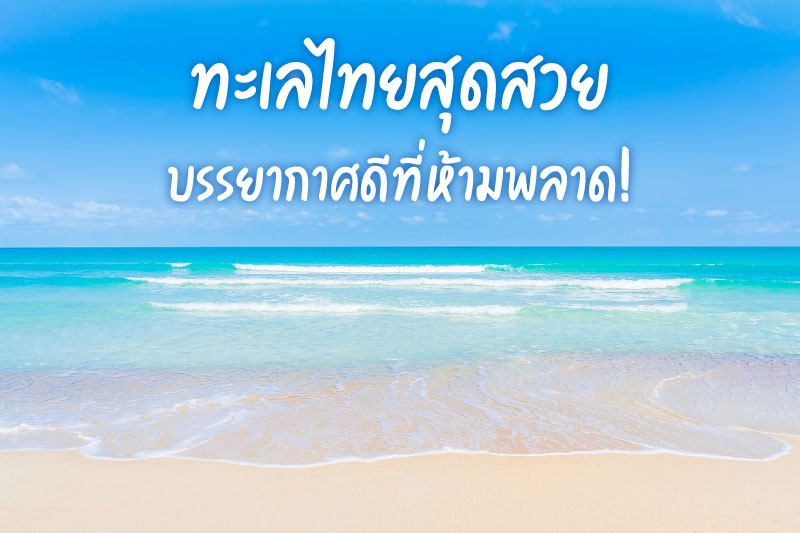 ทะเลทางภาคใต้ของไทย